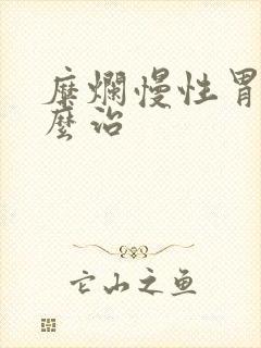 糜烂慢性胃炎怎么治封面