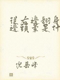 从右边翻身到左边头晕是什么原因引起的