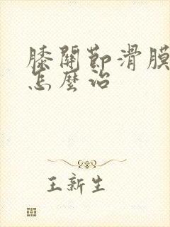 膝关节滑膜皱襞怎么治