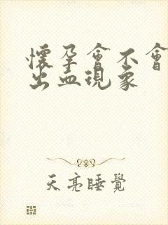 怀孕会不会少量出血现象