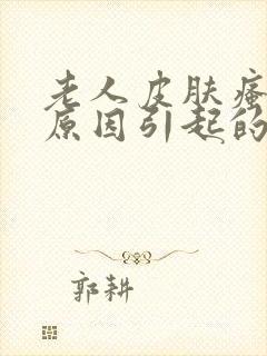 老人皮肤瘙痒的原因引起的