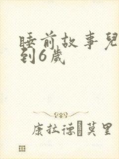 睡前故事儿童3到6岁