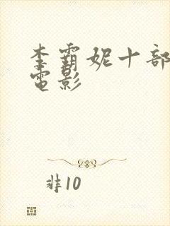 李霸妮十部必看电影封面