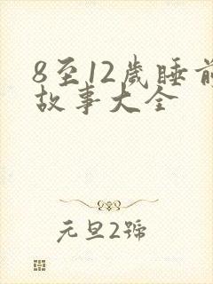 8至12岁睡前故事大全