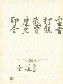 印度武打电影大全免费观看