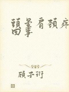头晕肩颈疼怎么回事