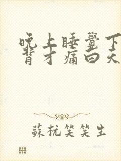 晚上睡觉下半夜背才痛白天不痛封面