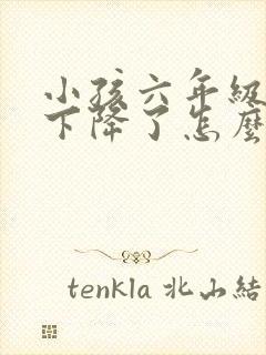 小孩六年级成绩下降了怎么办封面