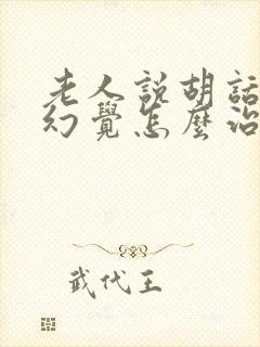 老人说胡话出现幻觉怎么治疗