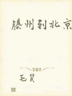 滕州到北京物流封面