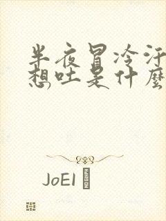 半夜冒冷汗头晕想吐是什么原因