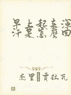 早上起来浑身出汗是怎么回事