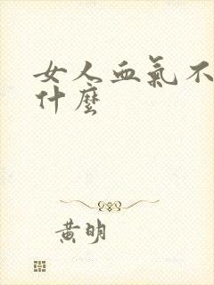 女人血气不足吃什么