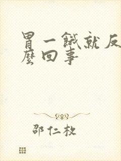 胃一饿就反酸怎么回事