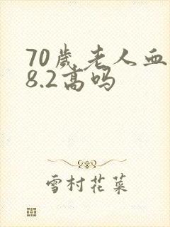70岁老人血糖8.2高吗封面