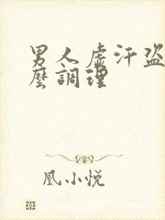 男人虚汗盗汗怎么调理