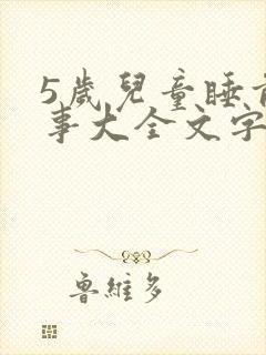 5岁儿童睡前故事大全文字版