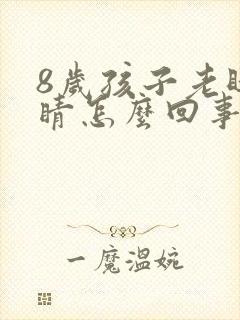 8岁孩子老眨眼睛怎么回事