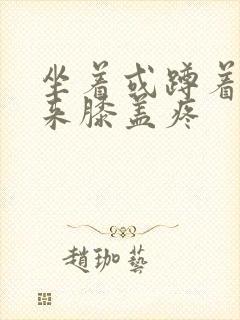 坐着或蹲着站起来膝盖疼