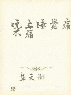 晚上睡觉痛白天不痛