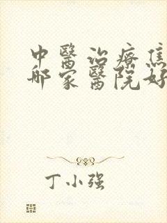 中医治疗焦虑症哪家医院好封面