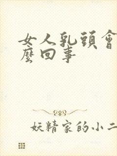 女人乳头会痒怎么回事