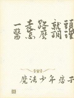 一走路就头晕中医怎么调理