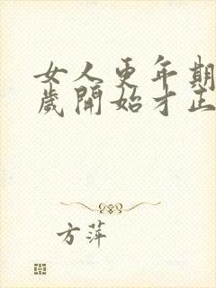 女人更年期多少岁开始才正常