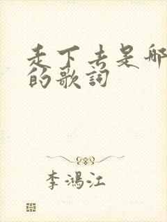 走下去是哪首歌的歌词