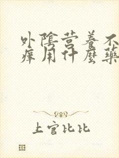 外阴营养不良很痒用什么药