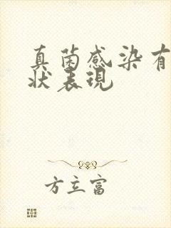 真菌感染有何症状表现