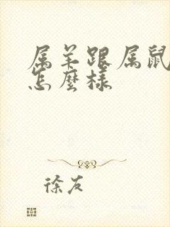 属羊跟属鼠婚配怎么样