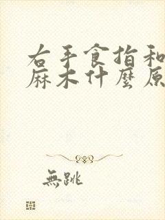 右手食指和中指麻木什么原因