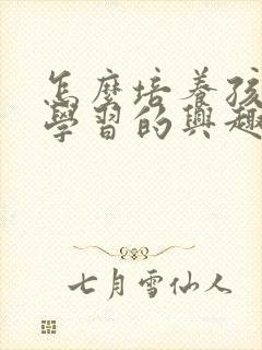 怎么培养孩子对学习的兴趣