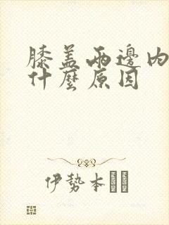 膝盖两边内侧疼什么原因