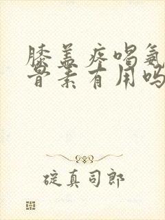 膝盖疼喝氨糖软骨素有用吗