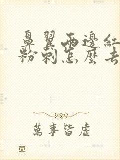 鼻翼两边红红的粉刺怎么去掉封面