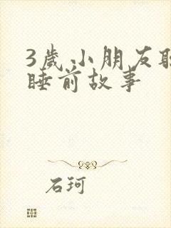 3岁小朋友听的睡前故事封面