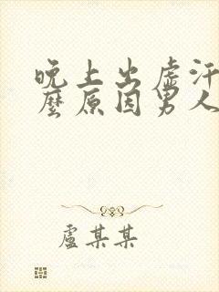晚上出虚汗是什么原因男人