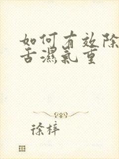 如何有效除齿痕舌湿气重封面