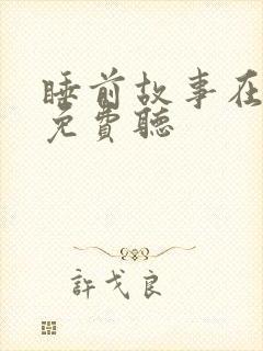 睡前故事在线听免费听封面