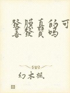 发膜真的可以改善发质吗