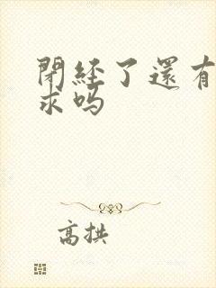 闭经了还有性要求吗