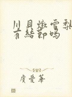 川贝炖雪梨治肺有结节吗