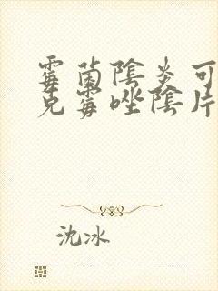 霉菌阴炎可以用克霉唑阴片吗封面