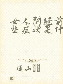 女人闭经前有哪些症状是什么
