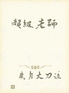 超级老师