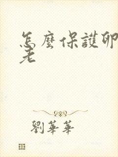 怎么保护卵巢衰老