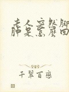 老人突然脚脸浮肿是怎么回事