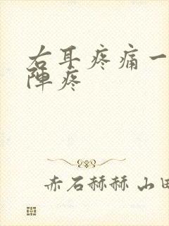 右耳疼痛一阵一阵疼